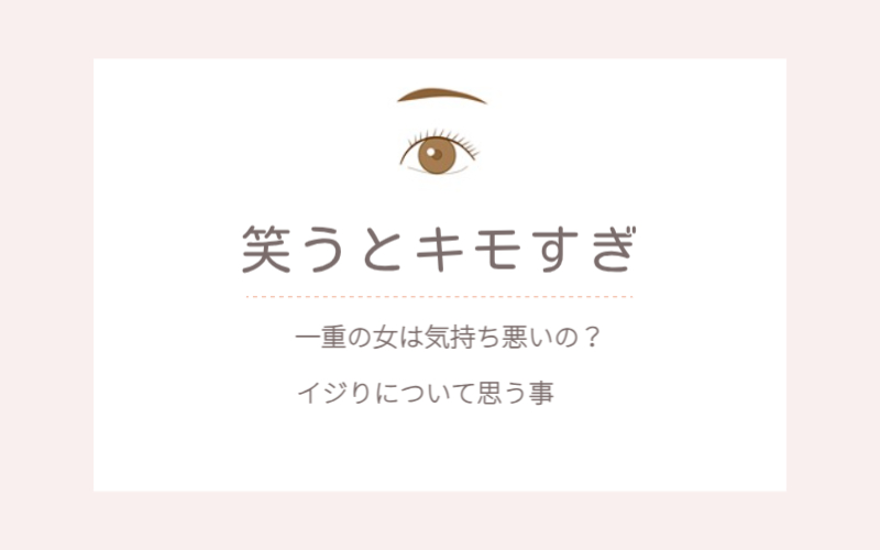 一重キモすぎと言われた女性