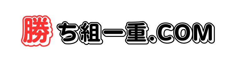 勝ち組一重.com