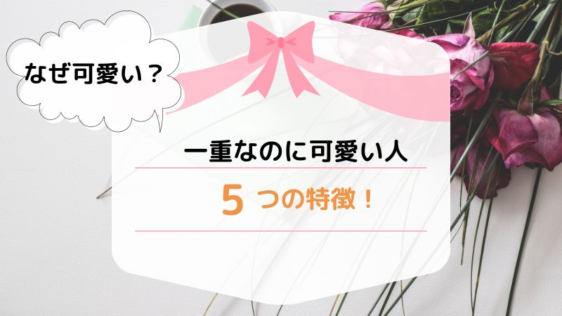 一重なのに可愛い人の5つの特徴！